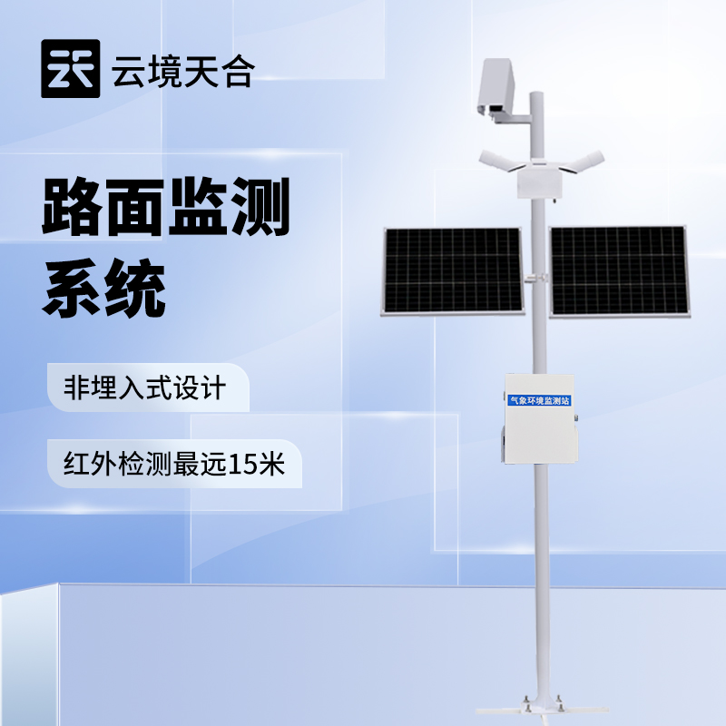 路面狀況監(jiān)測站 智能數(shù)據(jù)處理與分析服務(wù)，賦能精準(zhǔn)養(yǎng)護(hù)決策